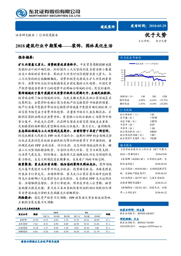 建筑装饰行业深度报告：2018建筑行业中期策略——装饰、园林美化生活