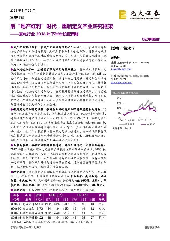 家电行业2018年下半年投资策略：后“地产红利”时代，重新定义产业研究框架