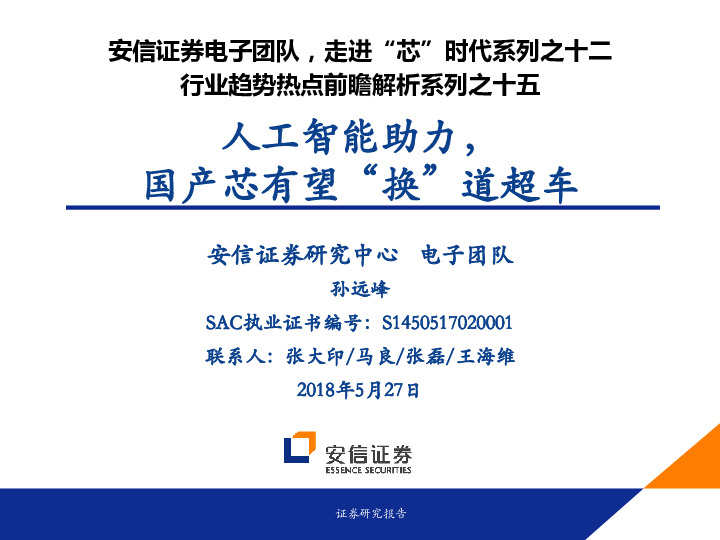 走进“芯”时代系列之十二行业趋势热点前瞻解析系列之十五：人工智能助力，国产芯有望“换”道超车