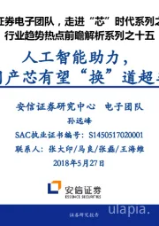 走进“芯”时代系列之十二行业趋势热点前瞻解析系列之十五：人工智能助力，国产芯有望“换”道超车