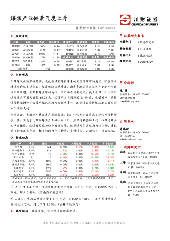 煤炭行业日报：煤焦产业链景气度上升
