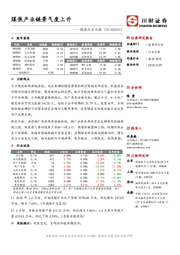 煤炭行业日报：煤焦产业链景气度上升
