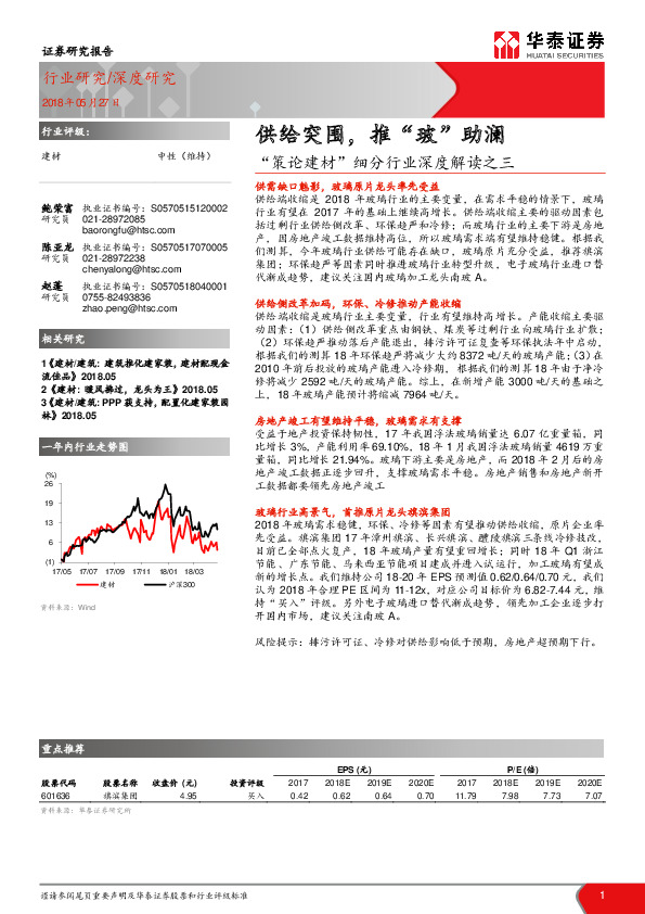 “策论建材”细分行业深度解读之三：供给突围，推“玻”助澜