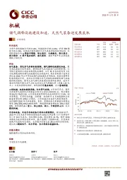 机械行业动态：储气调峰设施建设加速，天然气装备迎发展良机