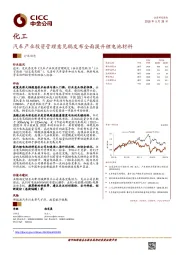 化工行业动态：汽车产业投资管理意见稿发布全面提升锂电池材料