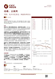 传媒、互联网周报：龙头仍是首选，把握局部热点