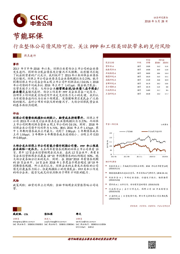 节能环保热点速评：行业整体公司债风险可控，关注PPP和工程类回款带来的兑付风险