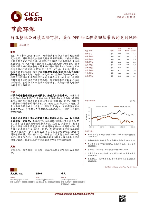 节能环保热点速评：行业整体公司债风险可控，关注PPP和工程类回款带来的兑付风险