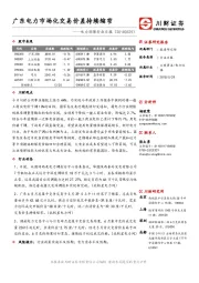 电力环保行业日报：广东电力市场化交易价差持续缩窄