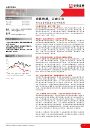 电力设备新能源行业中期策略：动能转换，云破日出