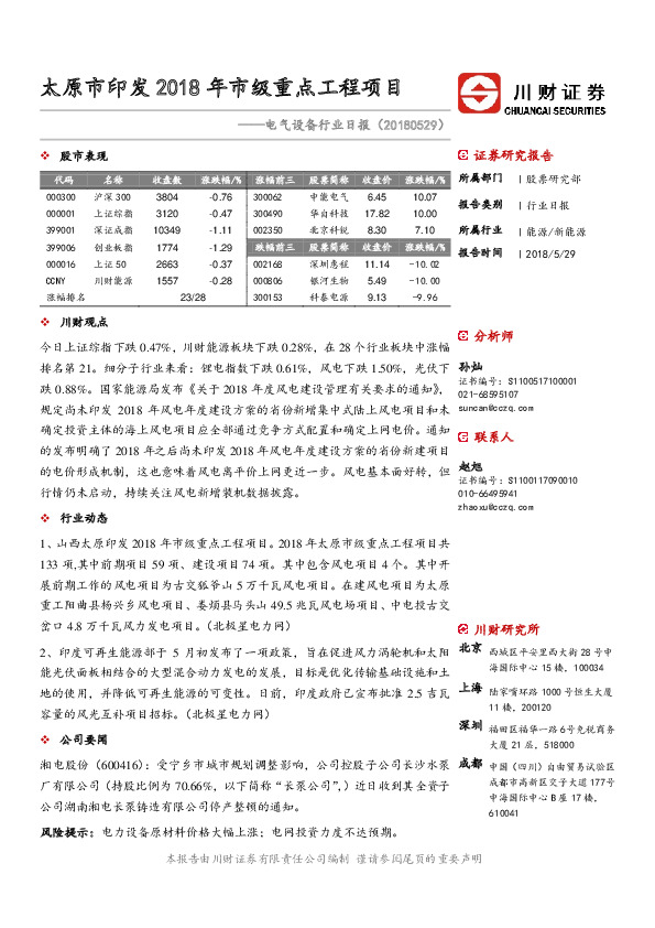 电气设备行业日报：太原市印发2018年市级重点工程项目