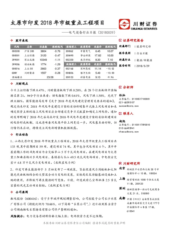 电气设备行业日报：太原市印发2018年市级重点工程项目
