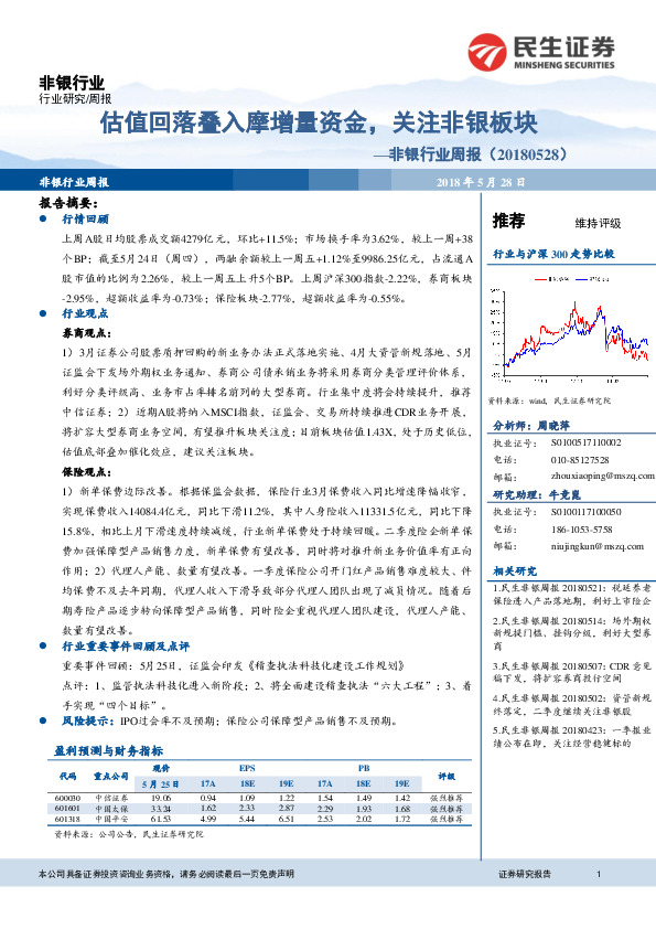 非银行业周报：估值回落叠入摩增量资金，关注非银板块