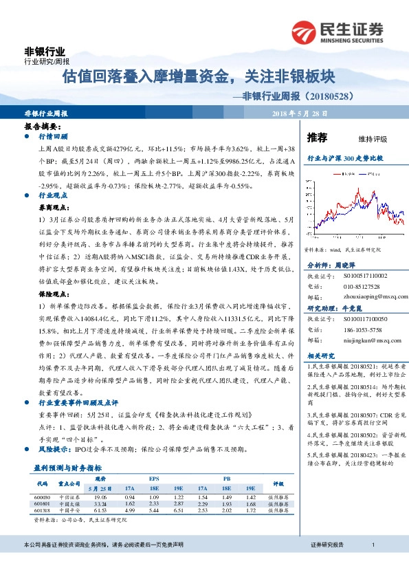 非银行业周报：估值回落叠入摩增量资金，关注非银板块