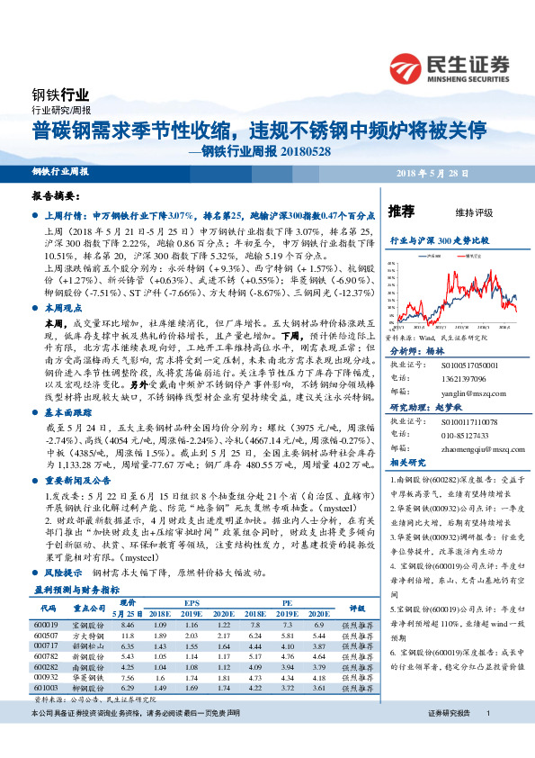 钢铁行业周报：普碳钢需求季节性收缩，违规不锈钢中频炉将被关停