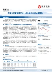 环保行业周报：环保专项督查进行时，关注细分市场加速释放