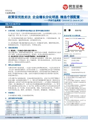 汽车行业周报：政策促优胜劣汰 企业增长分化明显 精选个股配置