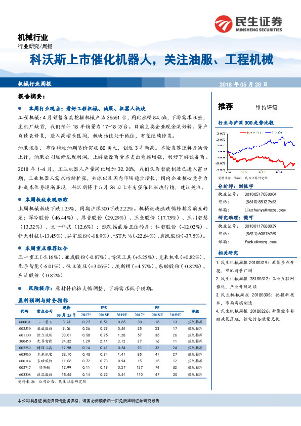机械行业周报：科沃斯上市催化机器人，关注油服、工程机械
