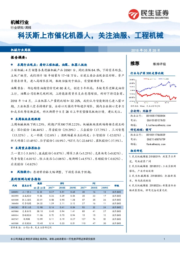 机械行业周报：科沃斯上市催化机器人，关注油服、工程机械