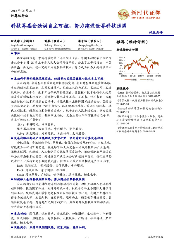 计算机行业点评：科技界盛会强调自主可控，努力建设世界科技强国