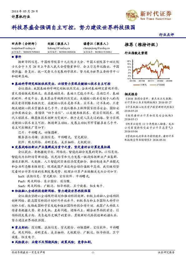 计算机行业点评：科技界盛会强调自主可控，努力建设世界科技强国