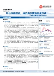 有色金属行业周报:铅价涨幅居前,镍价高位震荡热度不减