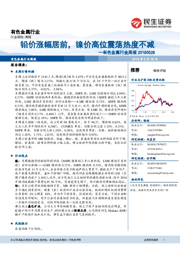 有色金属行业周报：铅价涨幅居前，镍价高位震荡热度不减