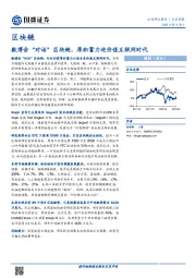 区块链行业周报：数博会“对话”区块链，厚积蓄力迎价值互联网时代