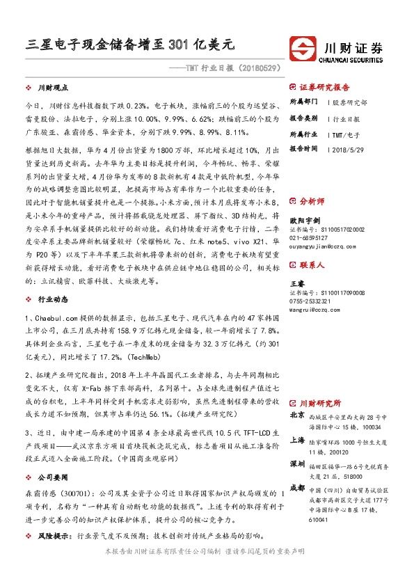 TMT行业日报：三星电子现金储备增至301亿美元