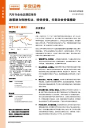 汽车行业动态跟踪报告:政策助力优胜劣汰、扶优扶强,头部企业价值稀缺
