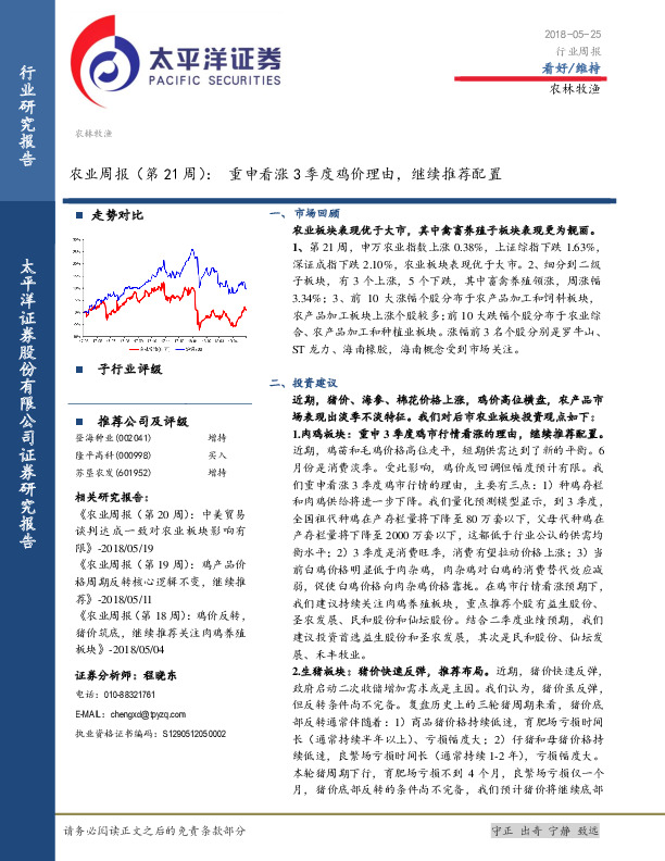 农业周报（第21 周）：重申看涨3季度鸡价理由，继续推荐配置