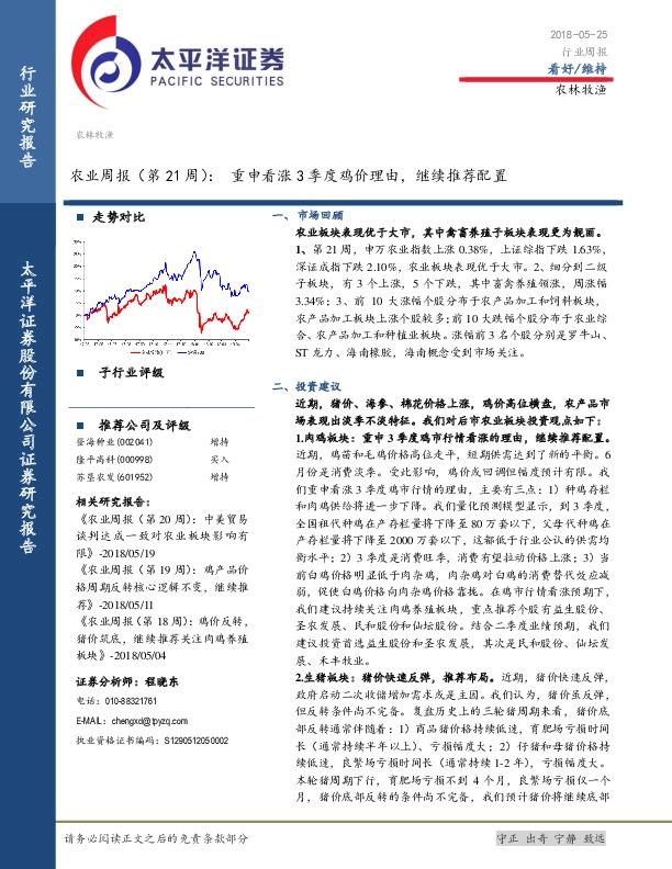 农业周报（第21 周）：重申看涨3季度鸡价理由，继续推荐配置