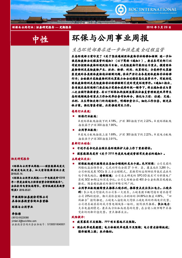 环保与公用事业周报：生态环境部要求进一步加强危废全过程监管