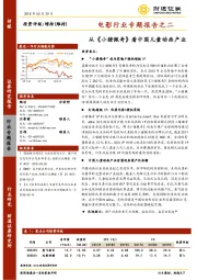 电影行业专题报告之二：从《小猪佩奇》看中国儿童动画产业