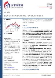 化工行业点评报告：居民用气与非居民用气价格衔接，利好天然气资源型企业