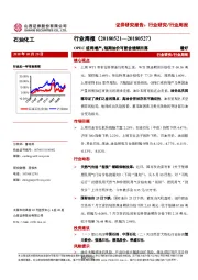 石油化工行业周报：OPEC或将增产，短期油价可能会继续回落