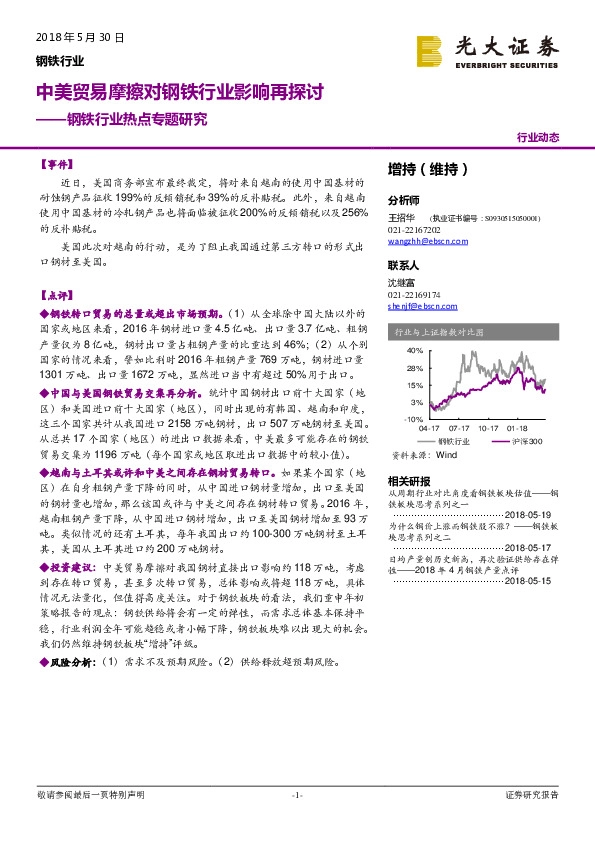 钢铁行业热点专题研究：中美贸易摩擦对钢铁行业影响再探讨