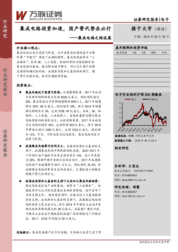 集成电路之综述篇：集成电路投资加速，国产替代势在必行
