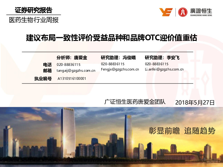 医药生物行业周报：建议布局一致性评价受益品种和品牌OTC迎价值重估