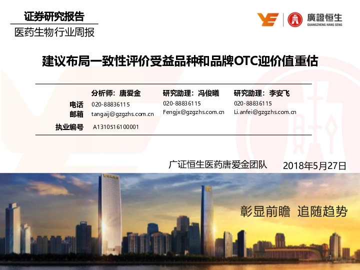 医药生物行业周报：建议布局一致性评价受益品种和品牌OTC迎价值重估