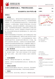 食品饮料行业 2018年第20期：白酒行业周期仍在路上，啤酒利润诉求强化