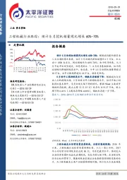 工程机械行业跟踪：预计5月挖机销量同比增长60%-70%