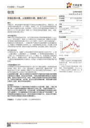 物流行业点评：阿里收购中通，从短期到中期，影响几何？