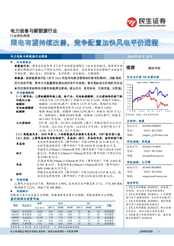 电力设备与新能源行业周报：限电有望持续改善，竞争配置加快风电平价进程