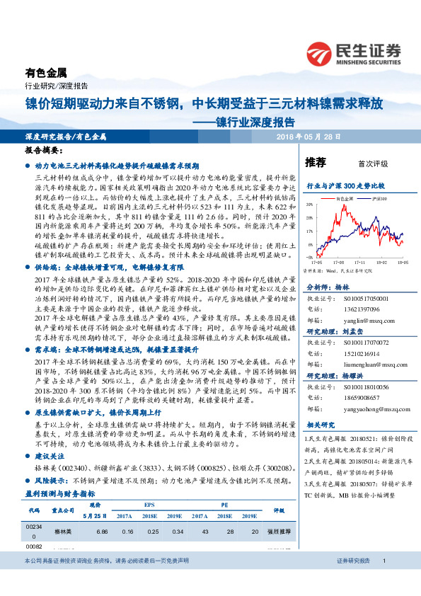 镍行业深度报告：镍价短期驱动力来自不锈钢，中长期受益于三元材料镍需求释放
