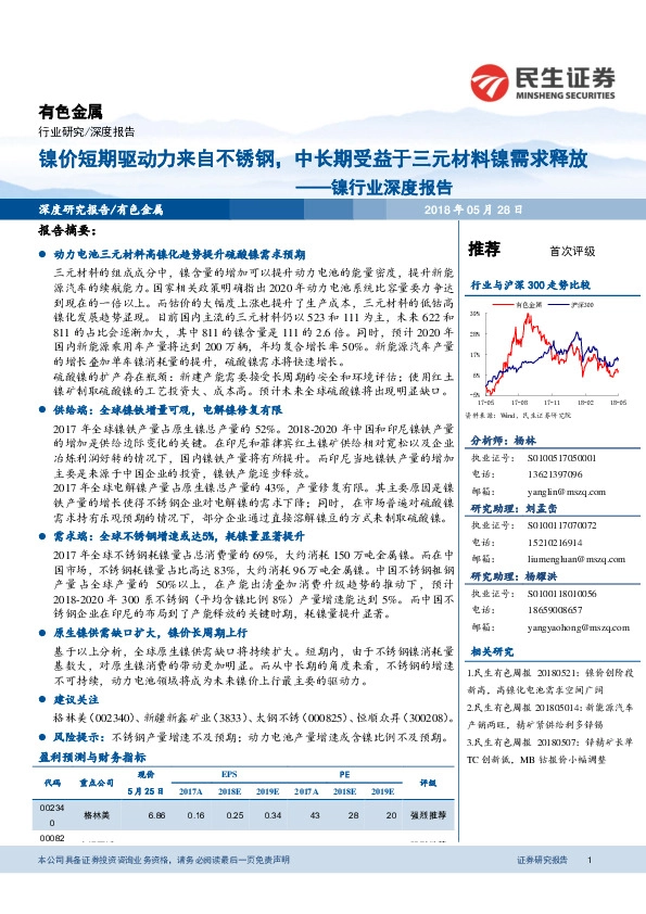 镍行业深度报告：镍价短期驱动力来自不锈钢，中长期受益于三元材料镍需求释放