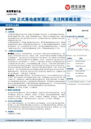 商贸零售行业周报：CDR正式落地逐渐逼近，关注阿里概念股