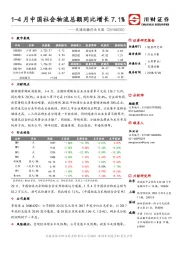 交通运输行业日报：1-4月中国社会物流总额同比增长7.1%