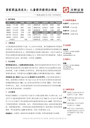 医药生物行业日报：国家药监局发文：儿童禁用柴胡注射液