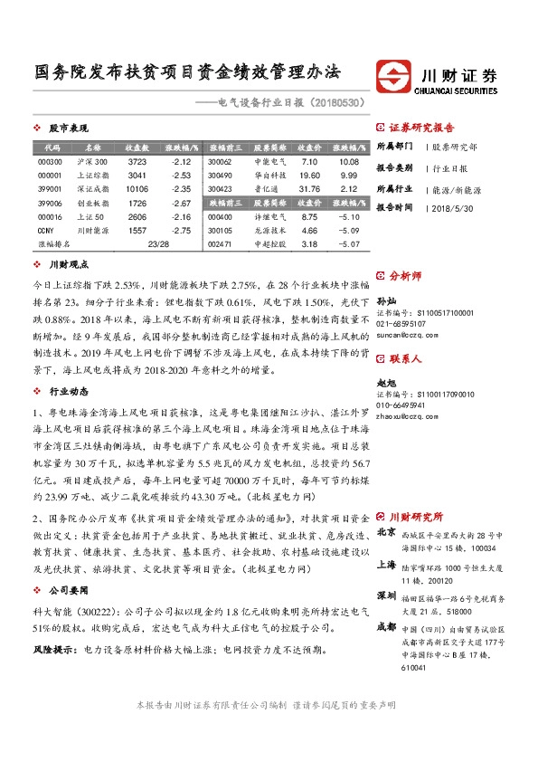 电气设备行业日报：国务院发布扶贫项目资金绩效管理办法